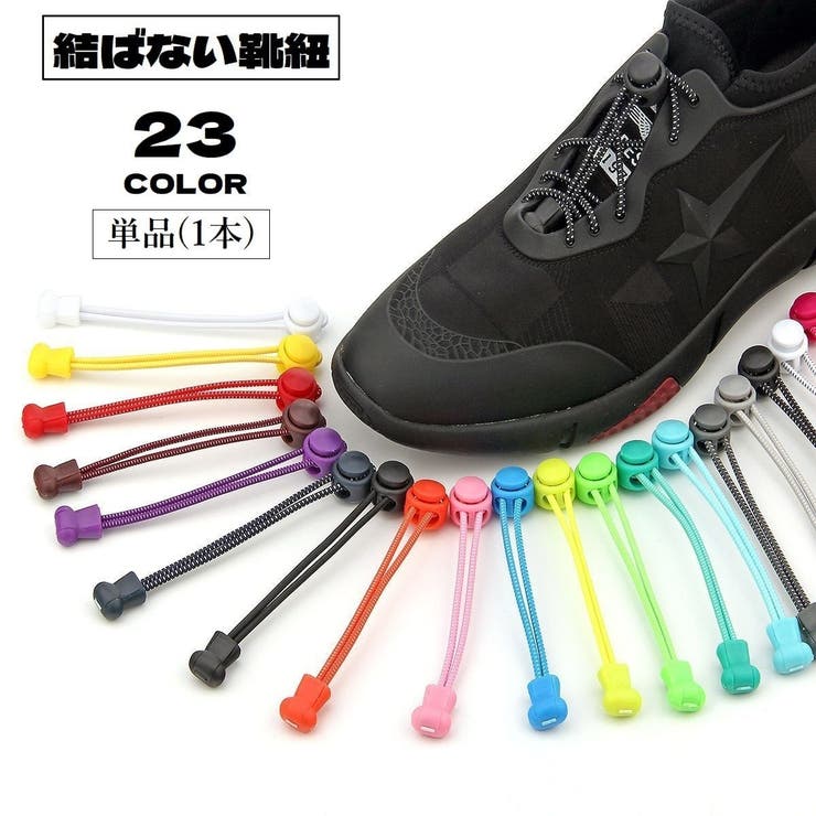 結ばない靴紐 靴ひも 単品 | PlusNao | 詳細画像1 