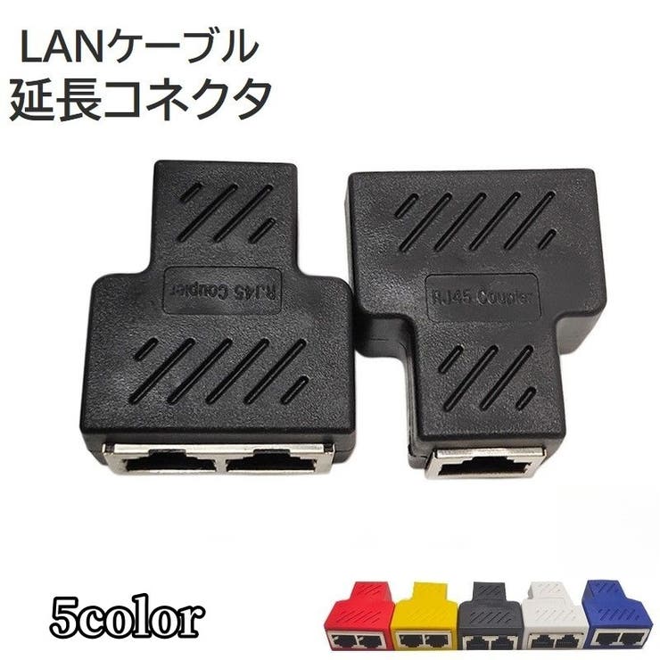 LANケーブルコネクタ パソコン周辺機器 PCケーブル | PlusNao | 詳細画像1 