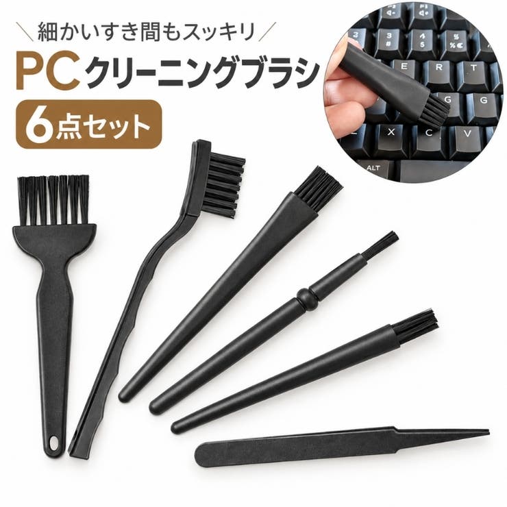 クリーニングブラシ 6点セット 掃除ブラシ | PlusNao | 詳細画像1 