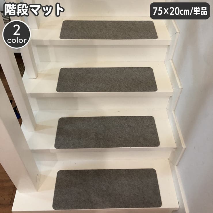 階段マット 幅75cm 単品 | PlusNao | 詳細画像1 