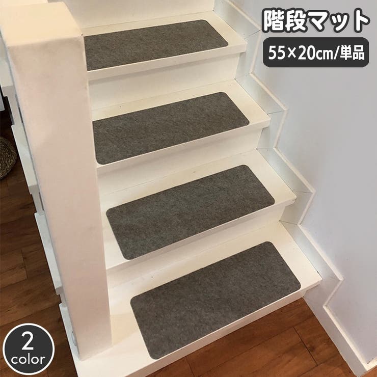 階段マット 幅55cm 単品 | PlusNao | 詳細画像1 