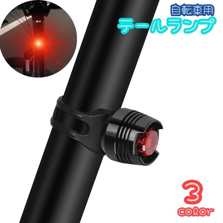 自転車用テールライト 尾灯 自転車グッズ | PlusNao | 詳細画像1 
