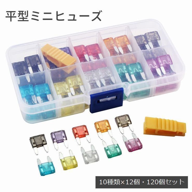 平型ミニヒューズ 120個セット 12種類 | PlusNao | 詳細画像1 
