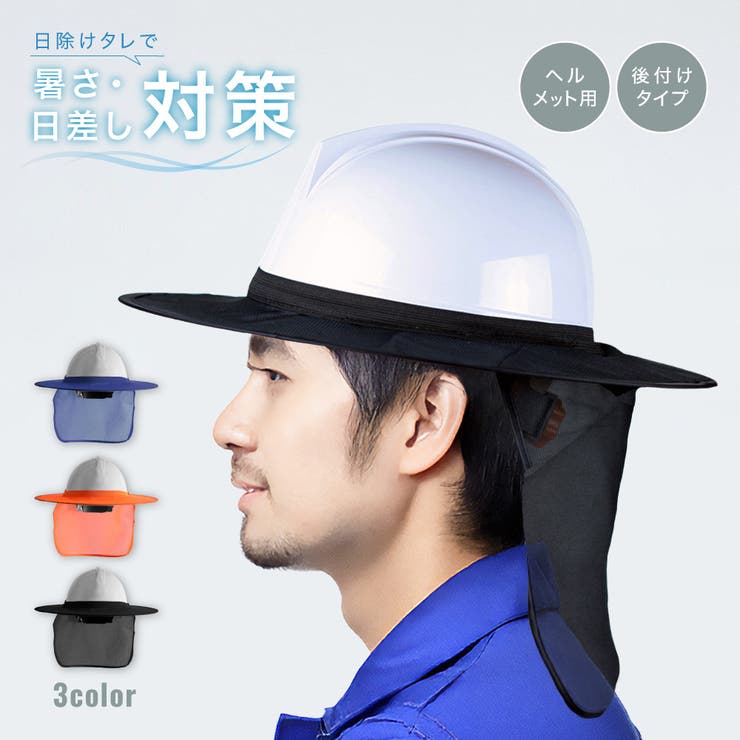 日除けタレ ヘルメット用 ツバ[品番：FQ000210755]｜PlusNao