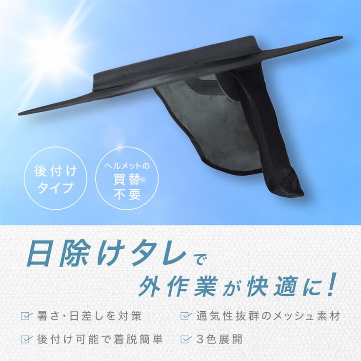日除けタレ ヘルメット用 ツバ[品番：FQ000210755]｜PlusNao