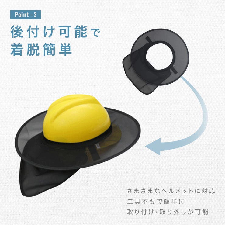 日除けタレ ヘルメット用 ツバ[品番：FQ000210755]｜PlusNao