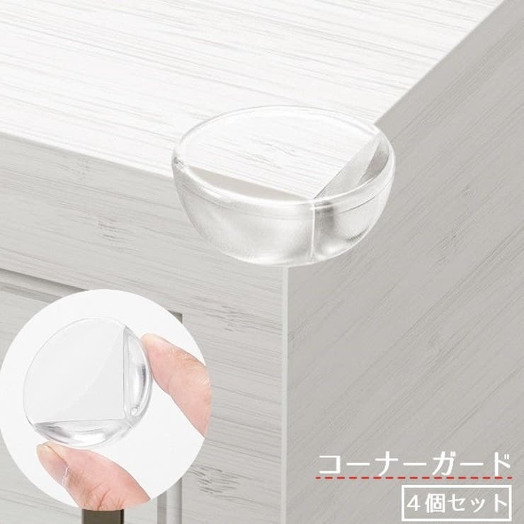 コーナーガード コーナークッション 4個セット | PlusNao | 詳細画像1 