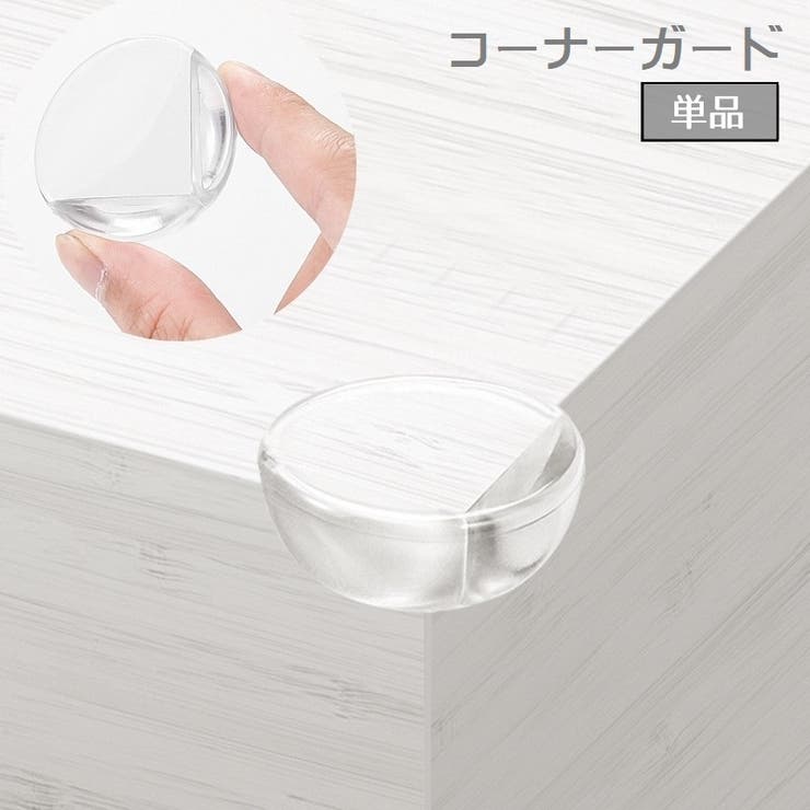 コーナーガード コーナークッション 単品 | PlusNao | 詳細画像1 