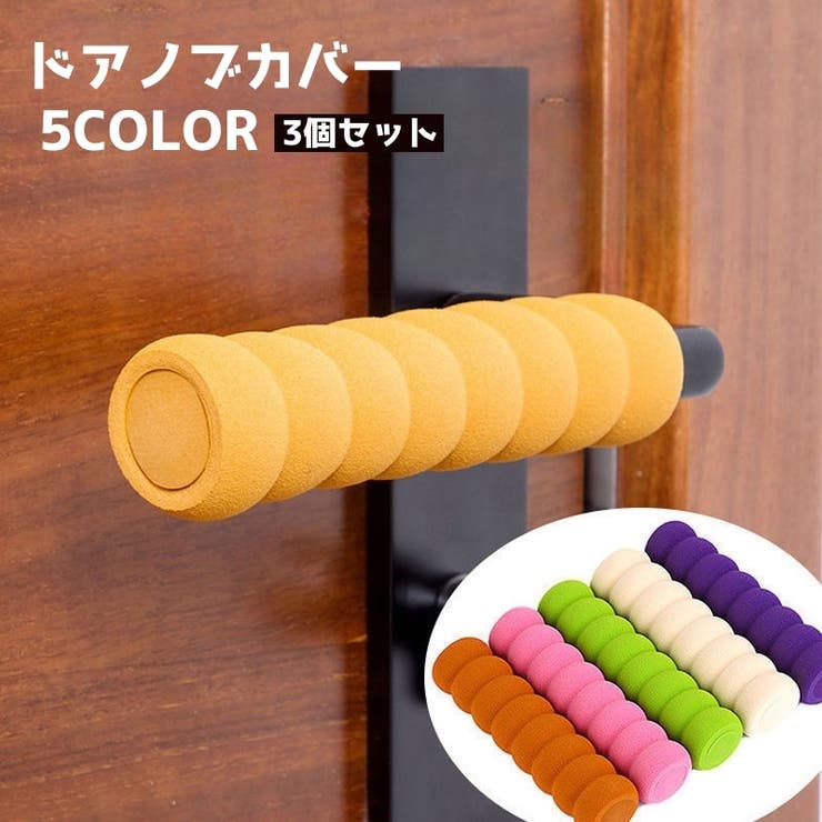ドアノブカバー 3個セット グリップクッション | PlusNao | 詳細画像1 