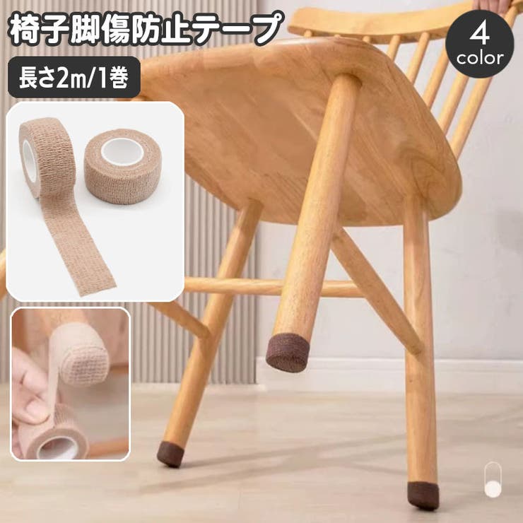 傷防止テープ 椅子脚カバー 幅2 | PlusNao | 詳細画像1 