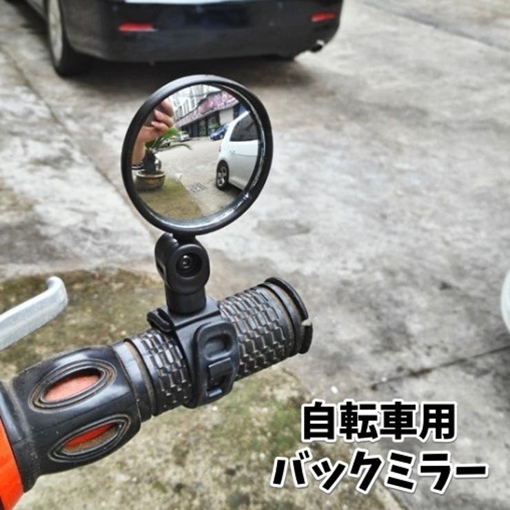 自転車用バックミラー ハンドル用 取り付け簡単 | PlusNao | 詳細画像1 