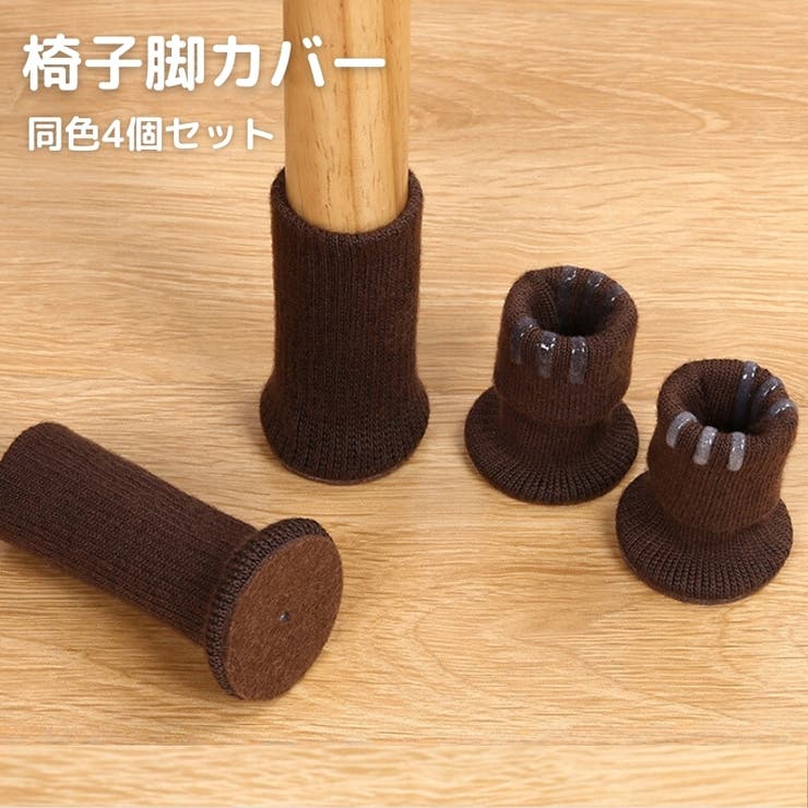 椅子脚カバー イス脚カバー チェアソックス | PlusNao | 詳細画像1 