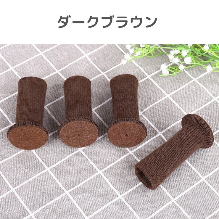 椅子脚カバー イス脚カバー チェアソックス | PlusNao | 詳細画像17 