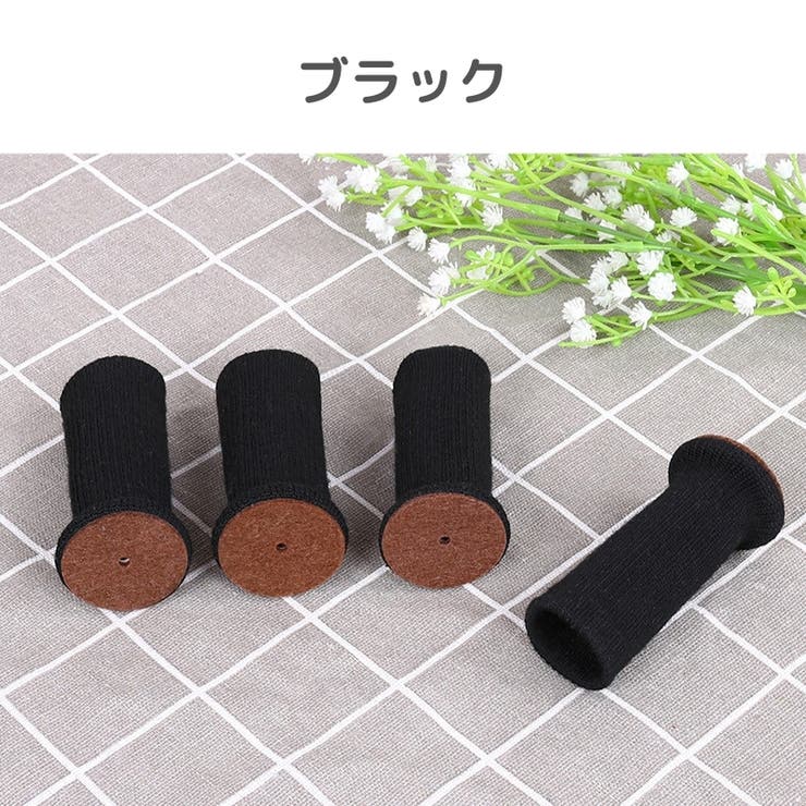 椅子脚カバー イス脚カバー チェアソックス | PlusNao | 詳細画像19 
