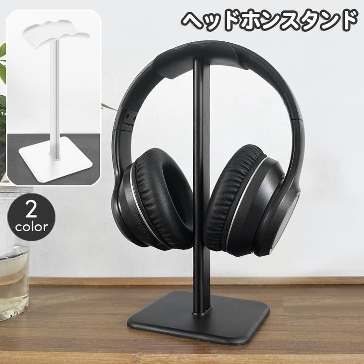ヘッドホンスタンド ヘッドフォン用 スタンド | PlusNao | 詳細画像1 