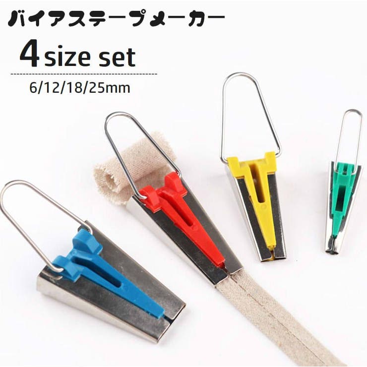 バイアステープメーカー 4個セット 4サイズセット | PlusNao | 詳細画像1 