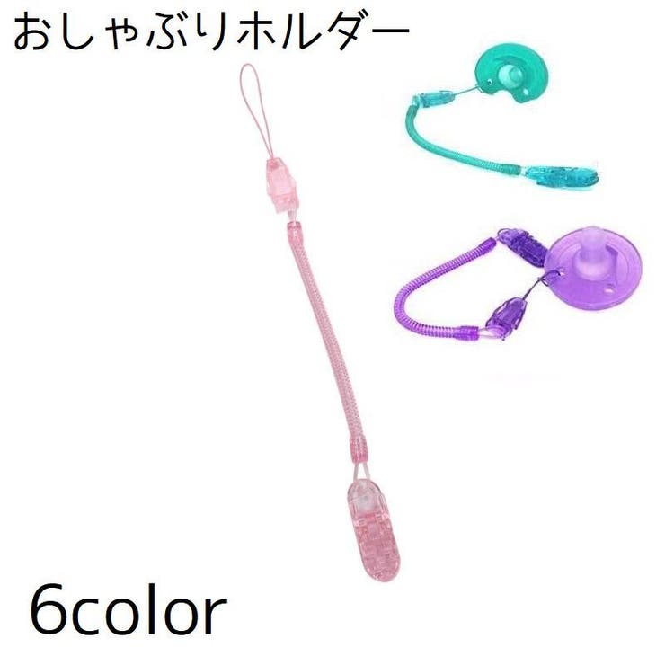 おしゃぶりホルダー 歯固めホルダー 赤ちゃん | PlusNao | 詳細画像1 