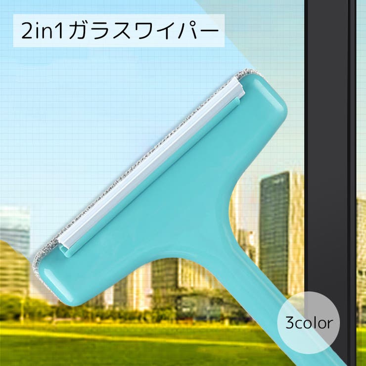 ガラスワイパー 2in1 掃除用品 | PlusNao | 詳細画像1 