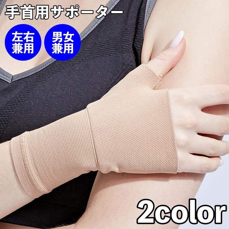 手首用サポーター 片手用 左右兼用 | PlusNao | 詳細画像1 