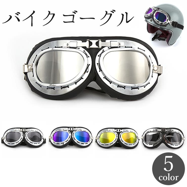 バイクゴーグル パイロットゴーグル ミラーレンズ | PlusNao | 詳細画像1 