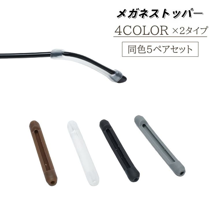 メガネストッパー 5ペアセット 10個セット | PlusNao | 詳細画像1 