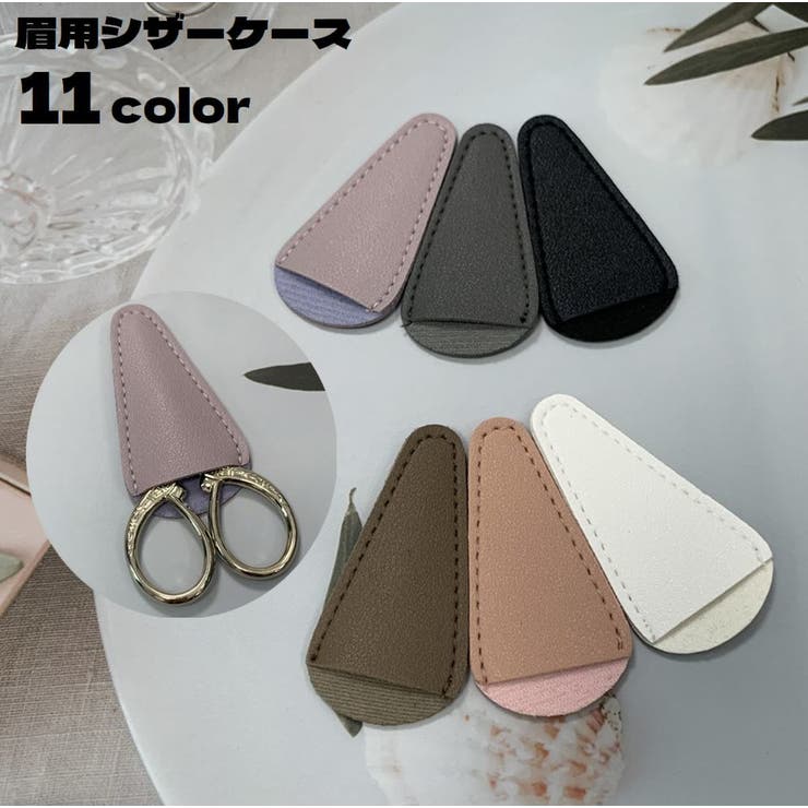 眉用シザーケース はさみカバー 眉毛用 | PlusNao | 詳細画像1 