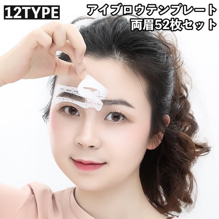 アイブロウテンプレート 両眉 52枚セット | PlusNao | 詳細画像1 