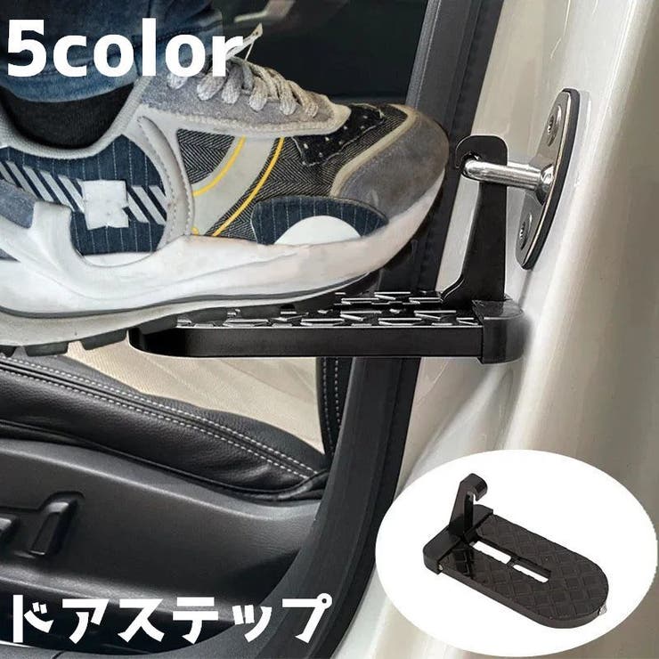 ドアステップ カーステップ 自動車グッズ | PlusNao | 詳細画像1 