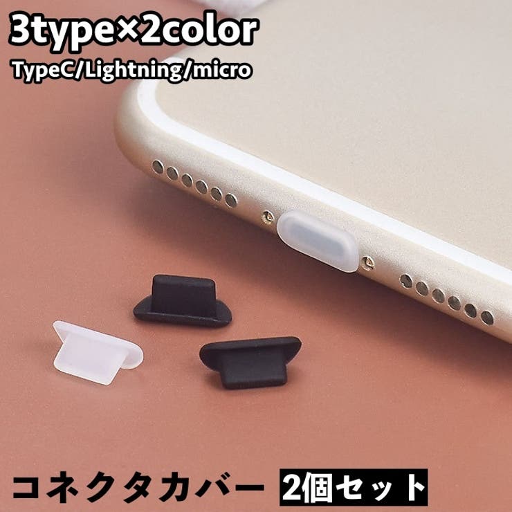 コネクタカバー 2個セット Lightning | PlusNao | 詳細画像1 