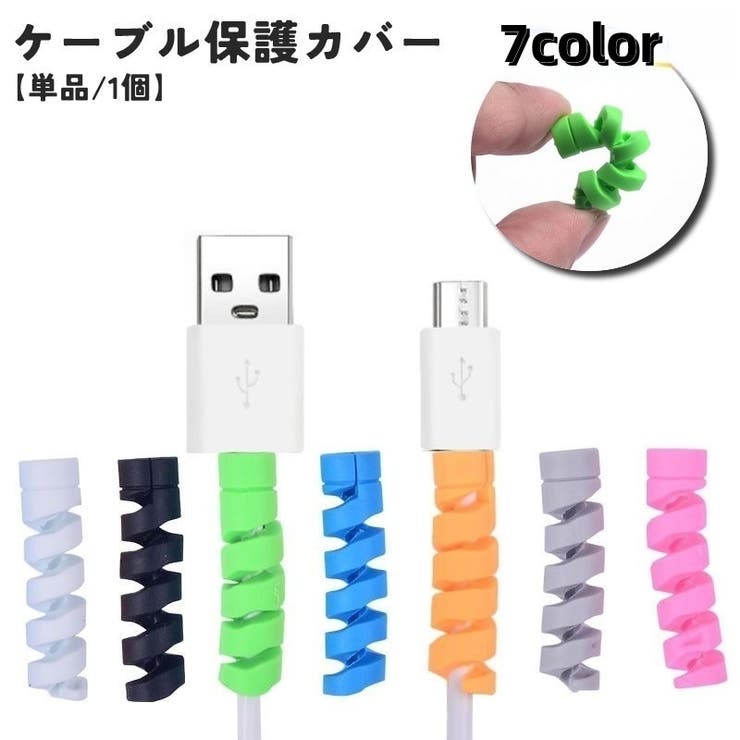 ケーブル保護カバー 単品 1個 | PlusNao | 詳細画像1 