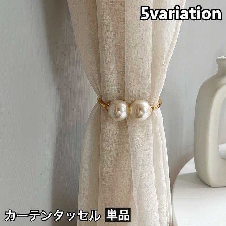 カーテンタッセル 単品 1個 | PlusNao | 詳細画像1 