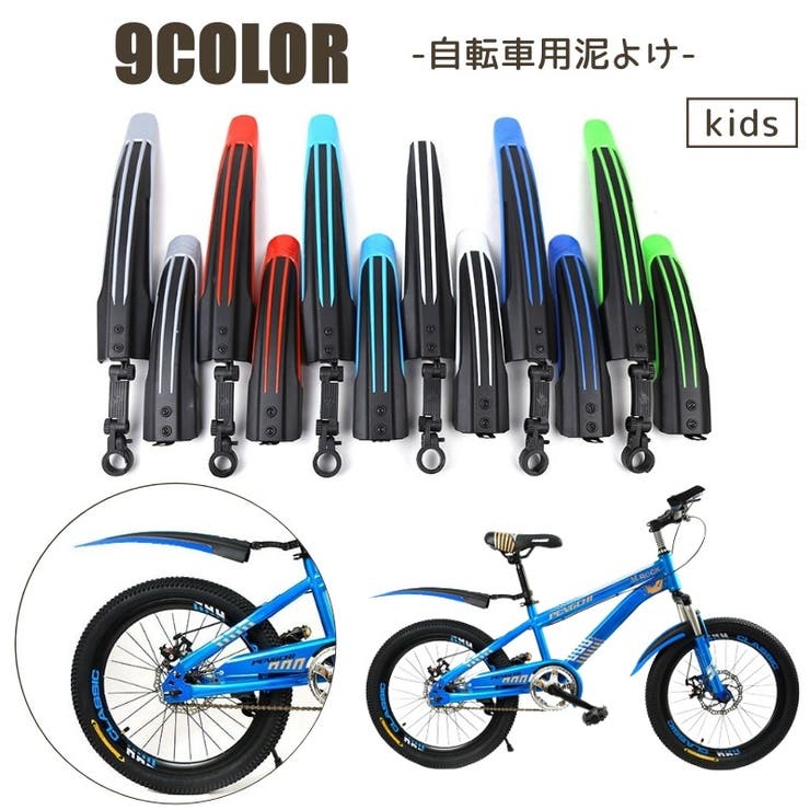 自転車用泥よけ 泥除けガード 2個セット | PlusNao | 詳細画像1 