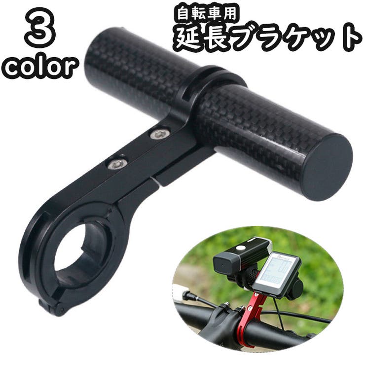 延長ブラケット ハンドルバー 自転車 | PlusNao | 詳細画像1 