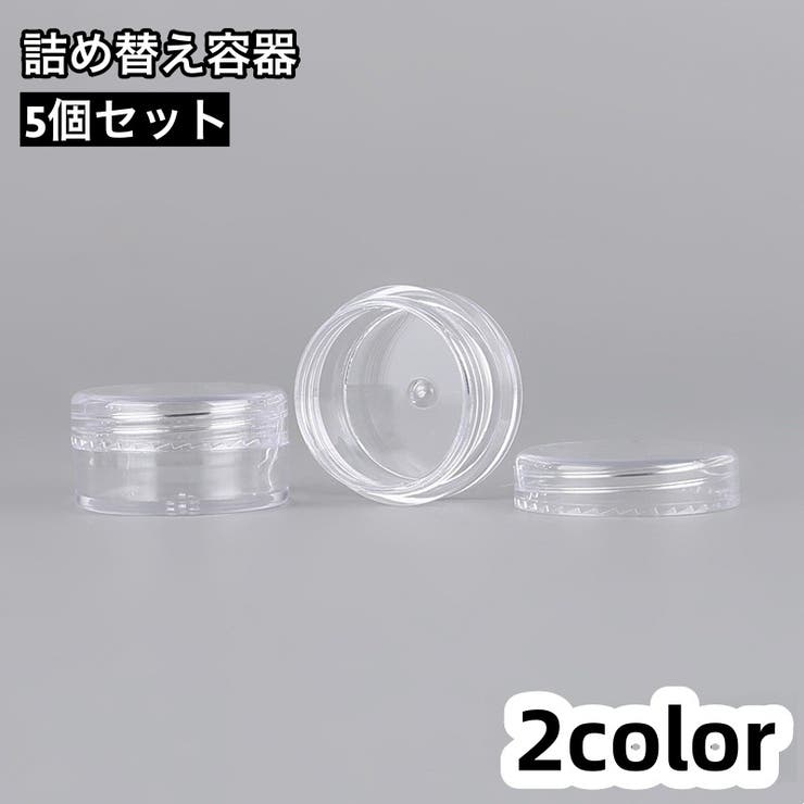 詰め替え容器 5個セット 小分け用容器 | PlusNao | 詳細画像1 