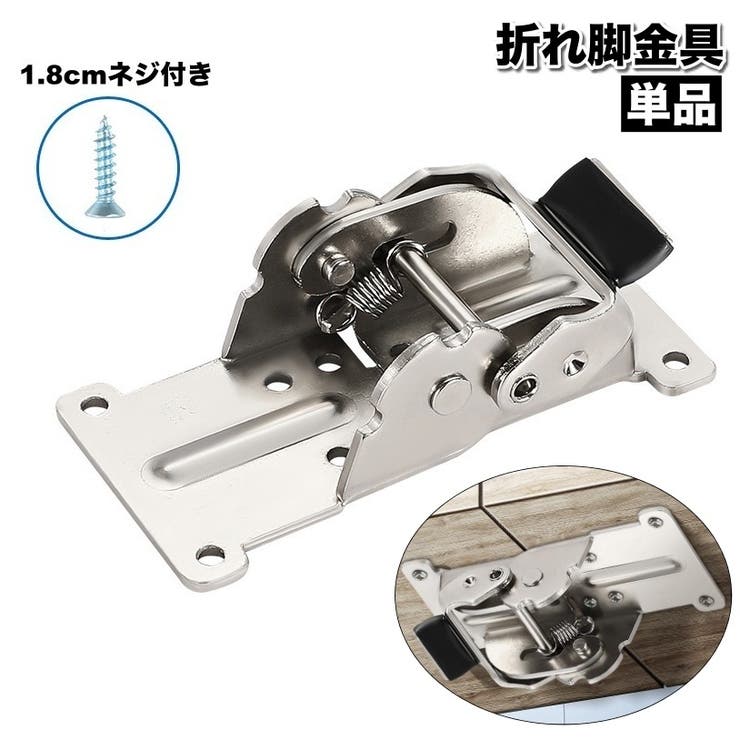 折れ脚金具 単品 折れ足金具 | PlusNao | 詳細画像1 