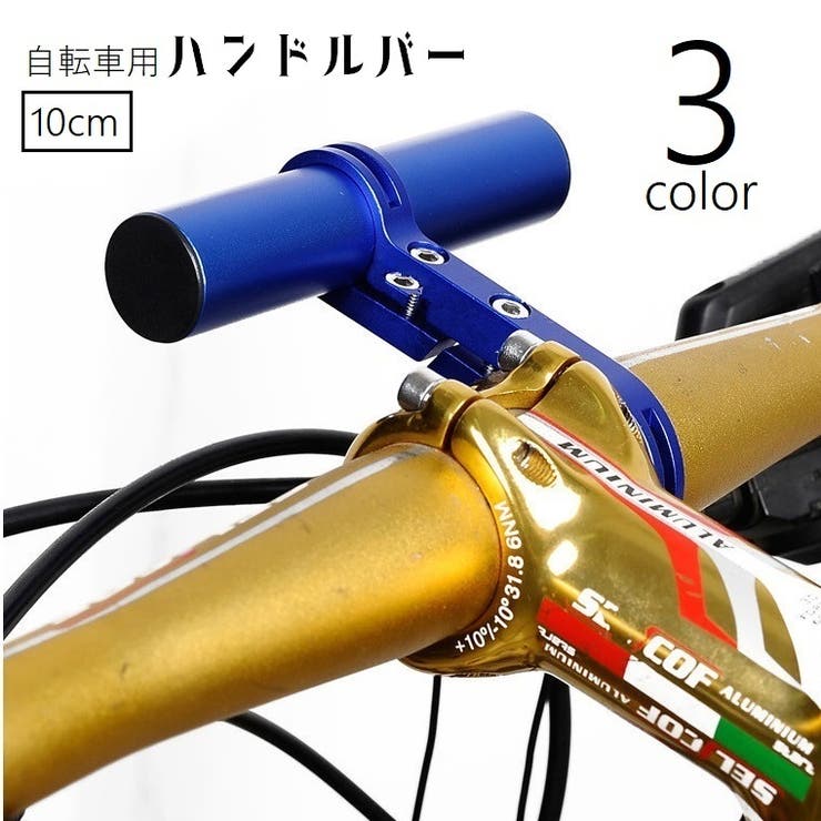 自転車ハンドルバー 延長バー ブラケット | PlusNao | 詳細画像1 