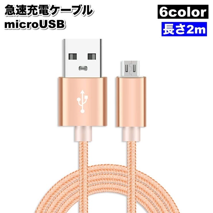 充電ケーブル microUSB 2m | PlusNao | 詳細画像1 