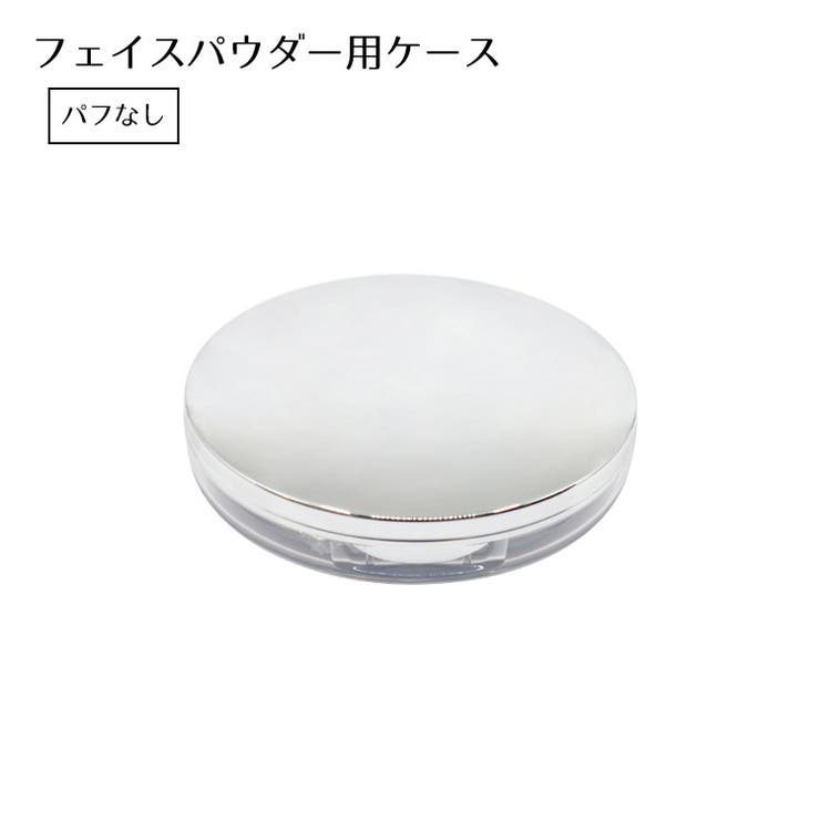 フェイスパウダー用ケース 詰め替え容器 空き容器 | PlusNao | 詳細画像1 