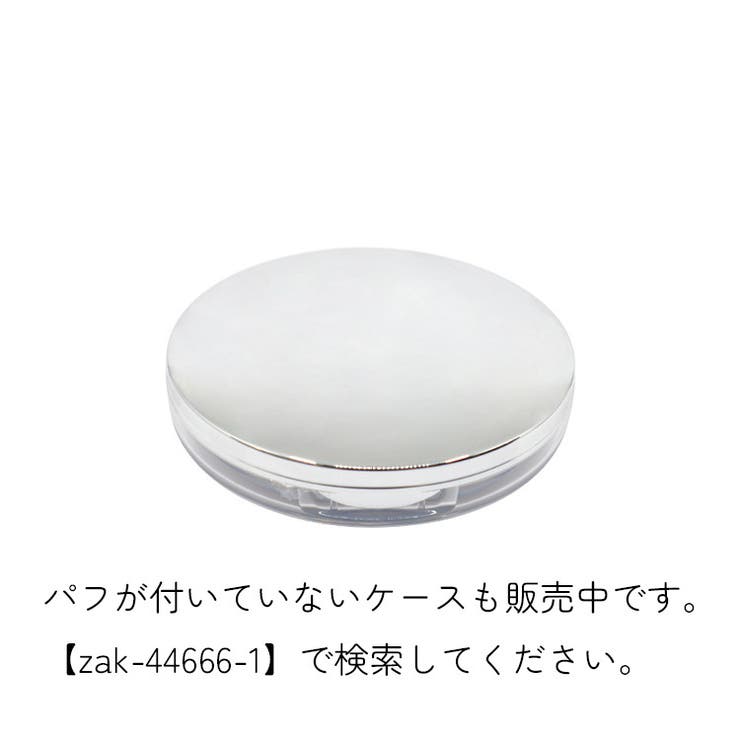 フェイスパウダー用ケース 詰め替え容器 空き容器 | PlusNao | 詳細画像8 