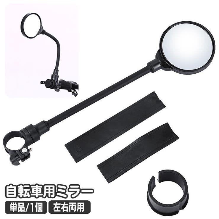 自転車用ミラー バックミラー サイクルミラー | PlusNao | 詳細画像1 