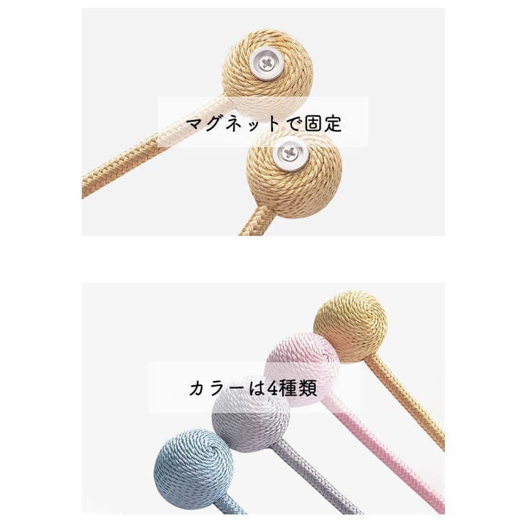 カーテンタッセル カーテン留め マグネット式 | PlusNao | 詳細画像15 