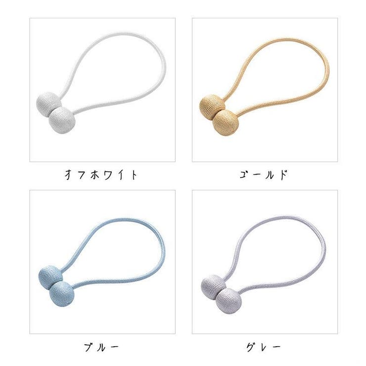 カーテンタッセル カーテン留め マグネット式 | PlusNao | 詳細画像16 