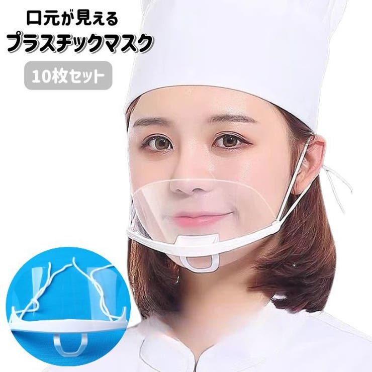 プラスチックマスク マウスシールド 10枚入り | PlusNao | 詳細画像1 