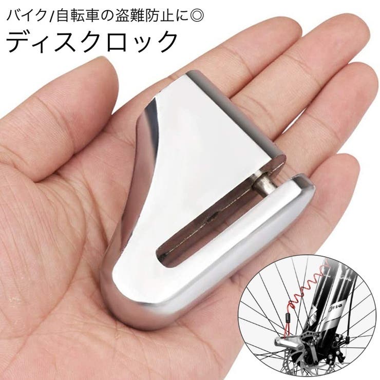 ディスクロック バイク 自転車 | PlusNao | 詳細画像1 