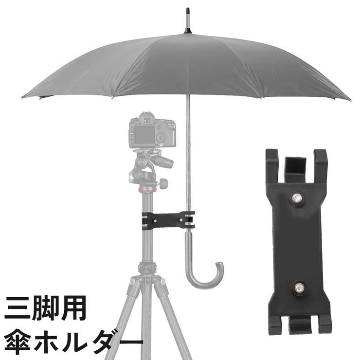 三脚用傘ホルダー カメラ 日傘 | PlusNao | 詳細画像1 