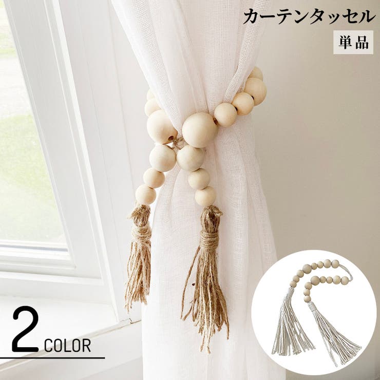 カーテンタッセル 単品 1本 | PlusNao | 詳細画像1 