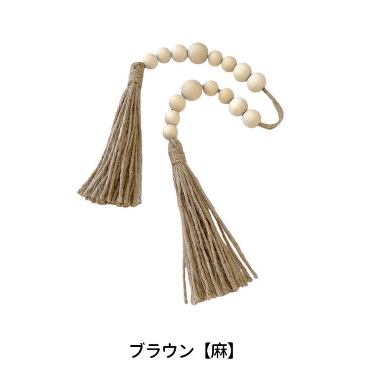 カーテンタッセル 単品 1本 | PlusNao | 詳細画像17 