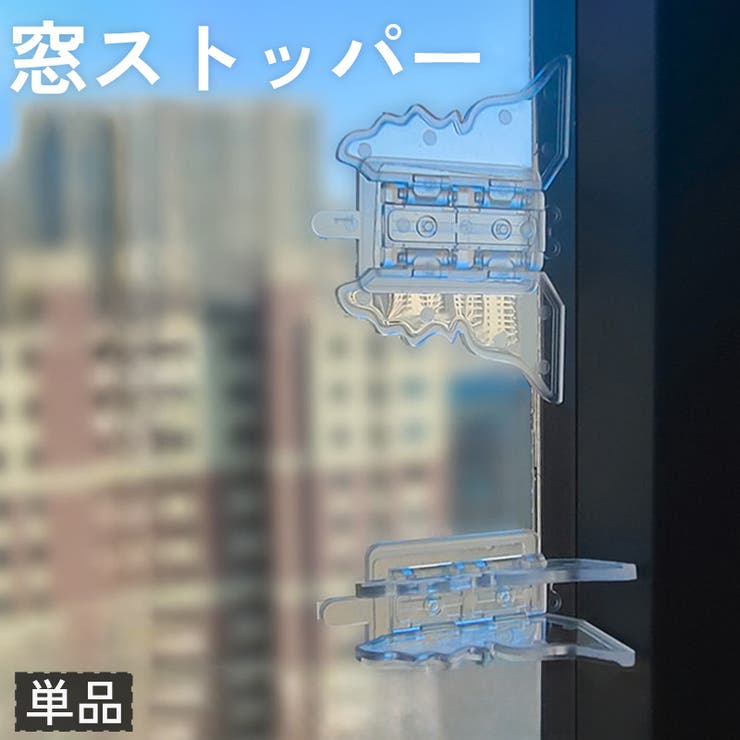 窓ストッパー 単品 引き戸ロック | PlusNao | 詳細画像1 