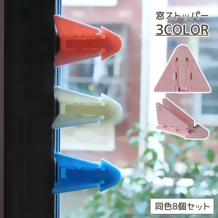 窓ストッパー 8個セット 窓 | PlusNao | 詳細画像1 