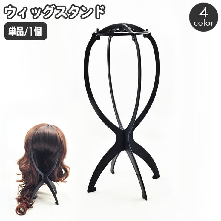 ウィッグスタンド 単品 1個 | PlusNao | 詳細画像1 